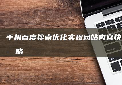 手机百度搜索优化：实现网站内容快速排名策略